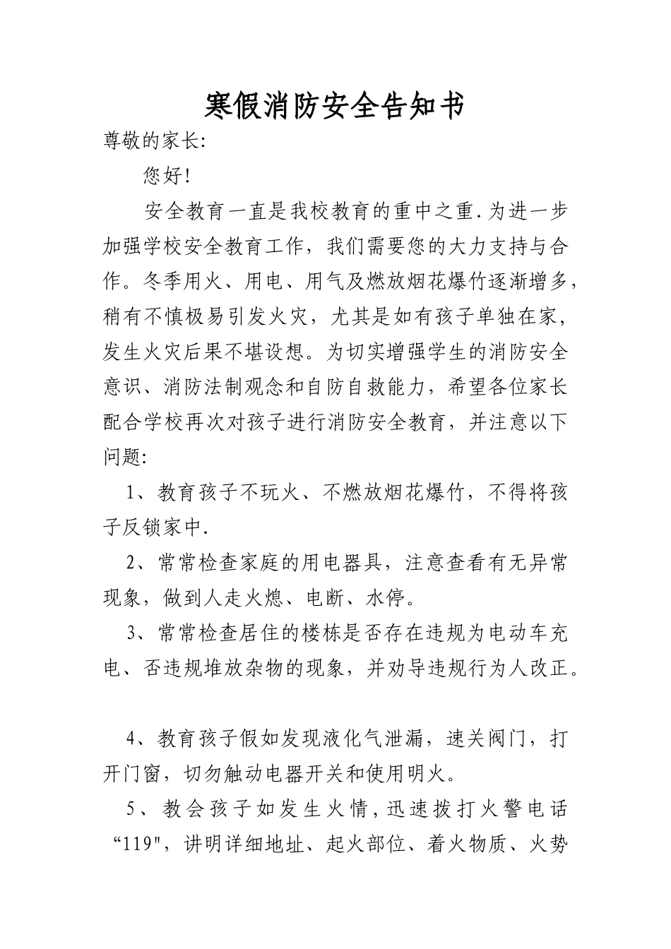 寒假消防安全告知书_第1页