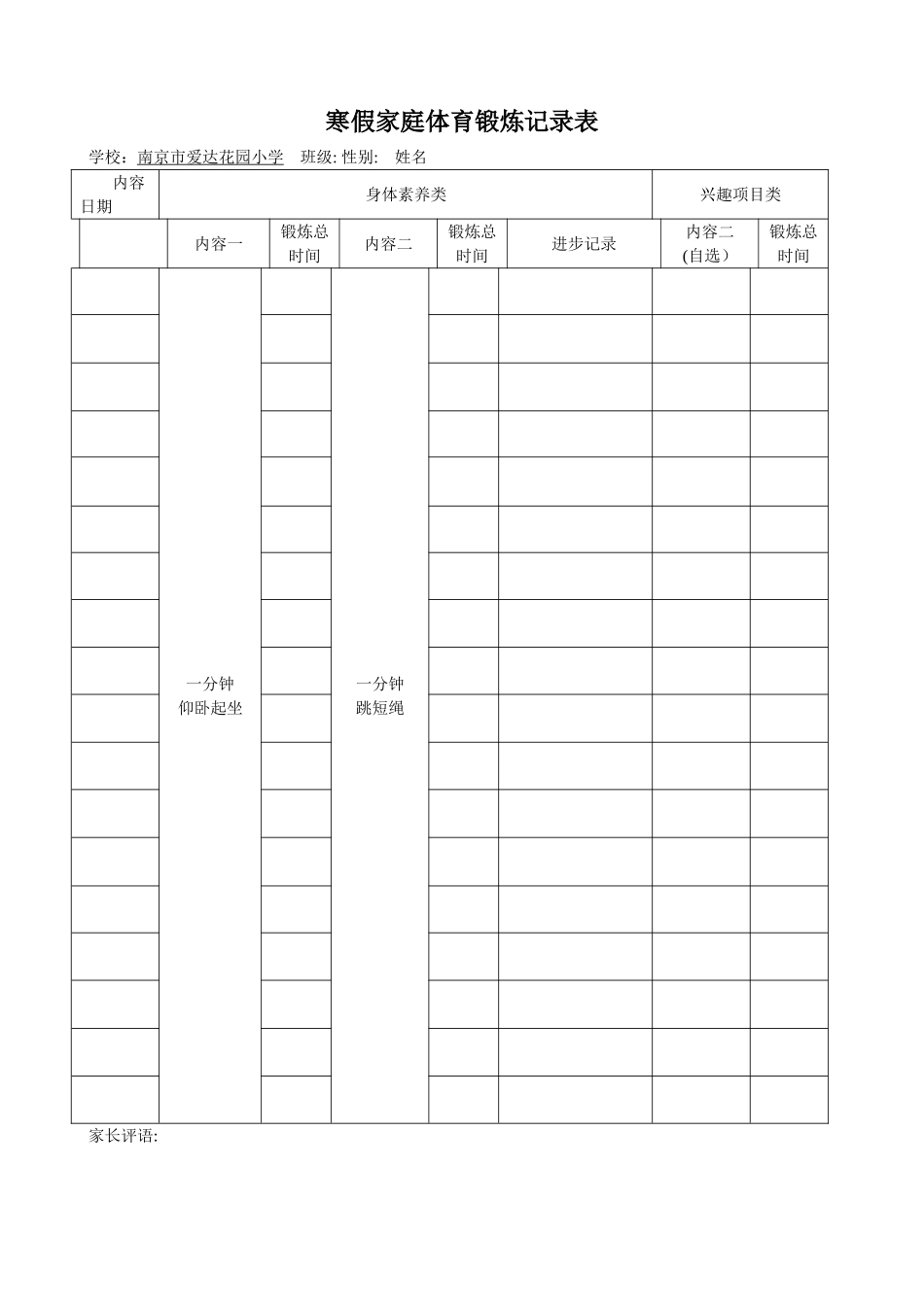 寒假家庭体育锻炼记录表_第1页