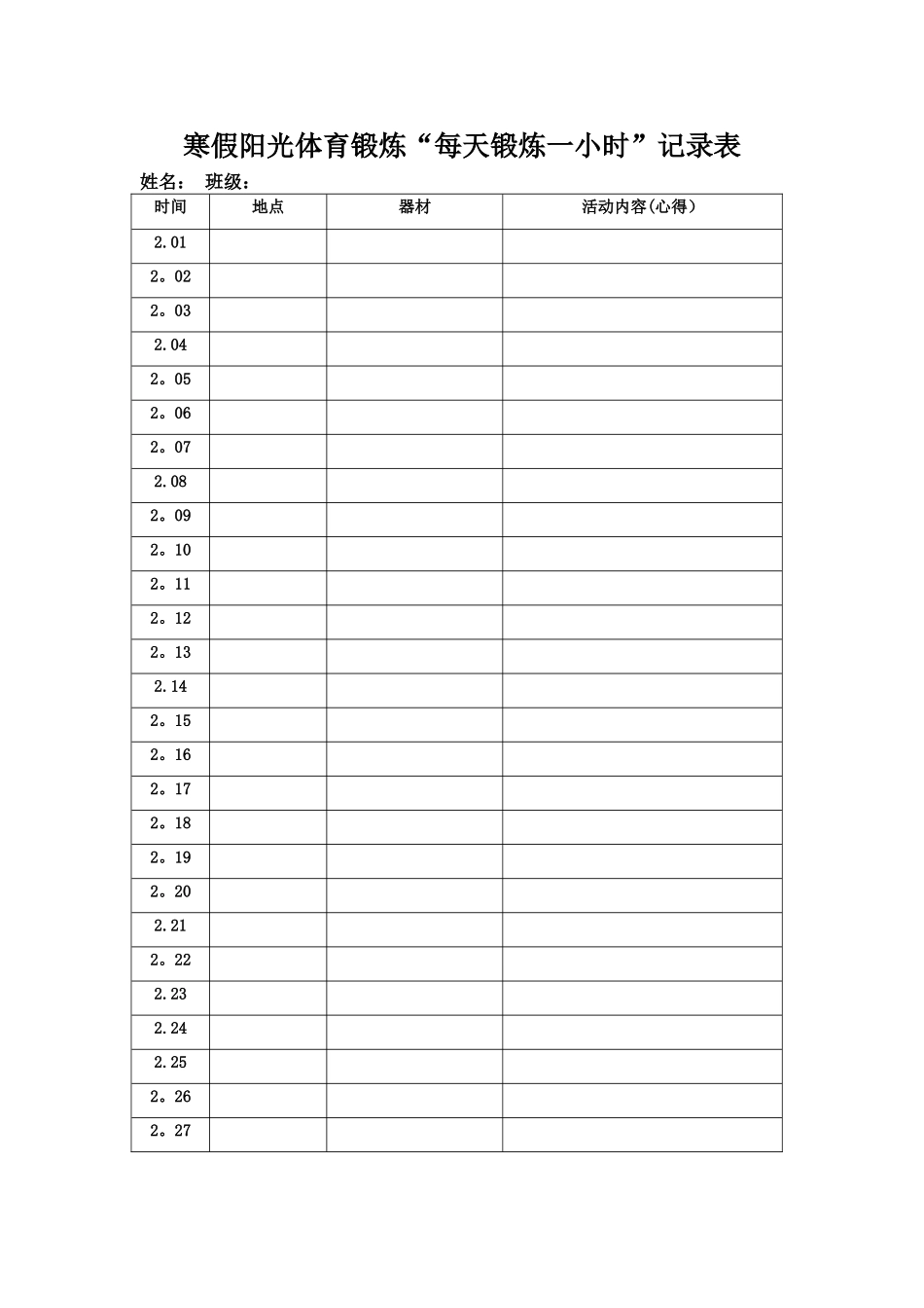 寒假阳光体育锻炼“每天锻炼一小时”记录表_第1页