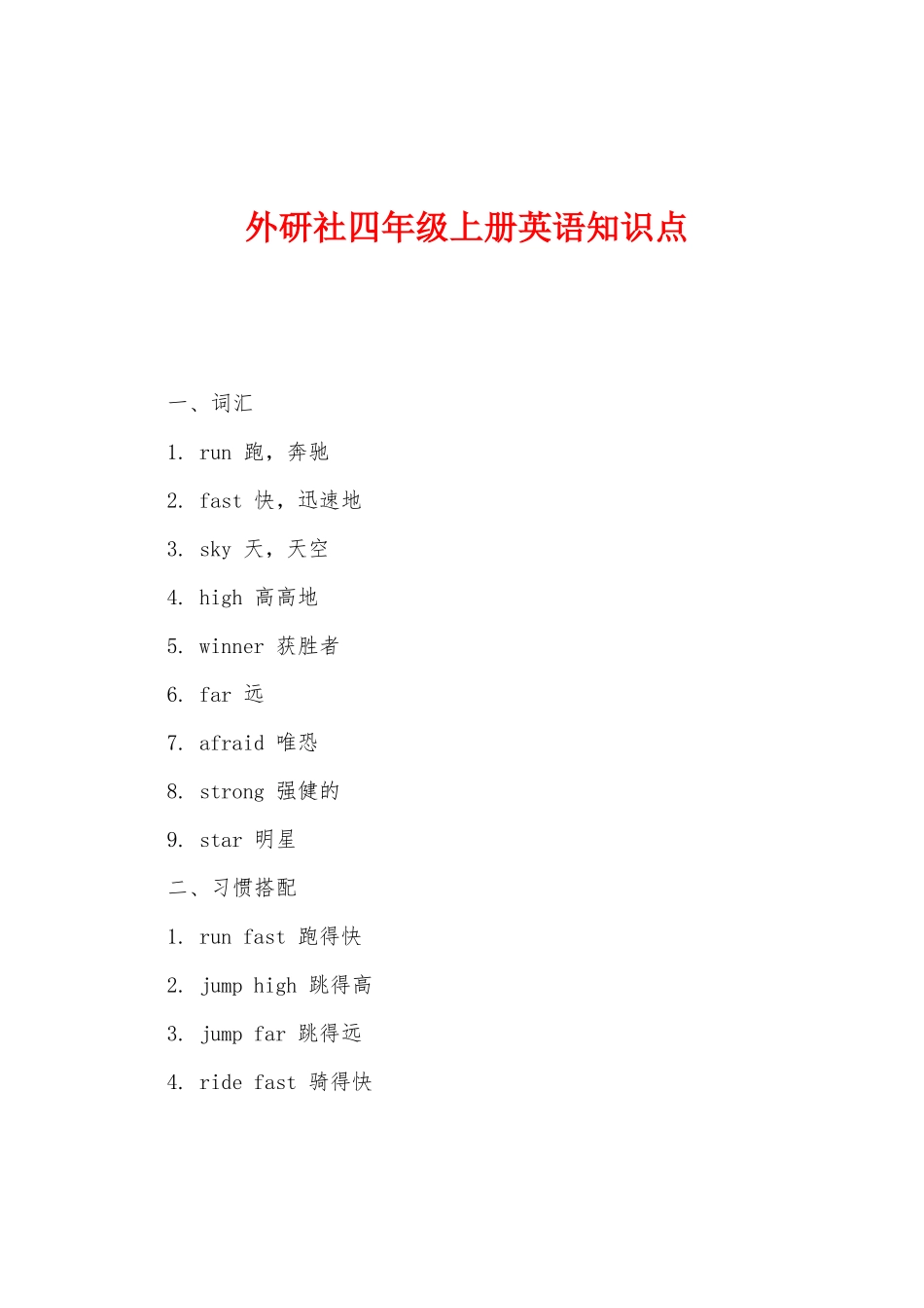2025年外研社四年级上册英语知识点_第1页