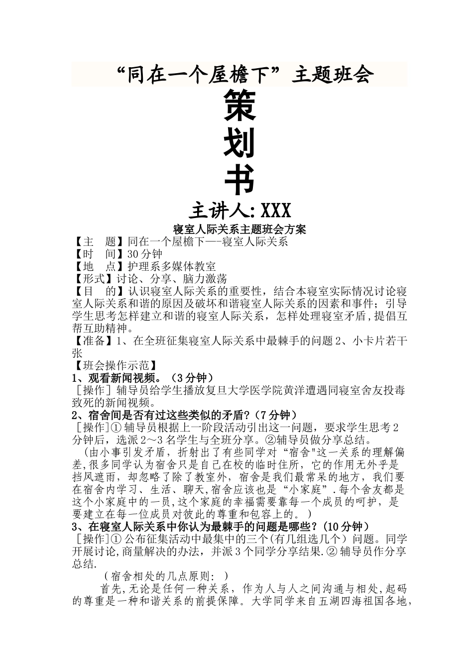 寝室人际关系主题班会方案_第1页