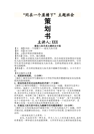 寝室人际关系主题班会方案