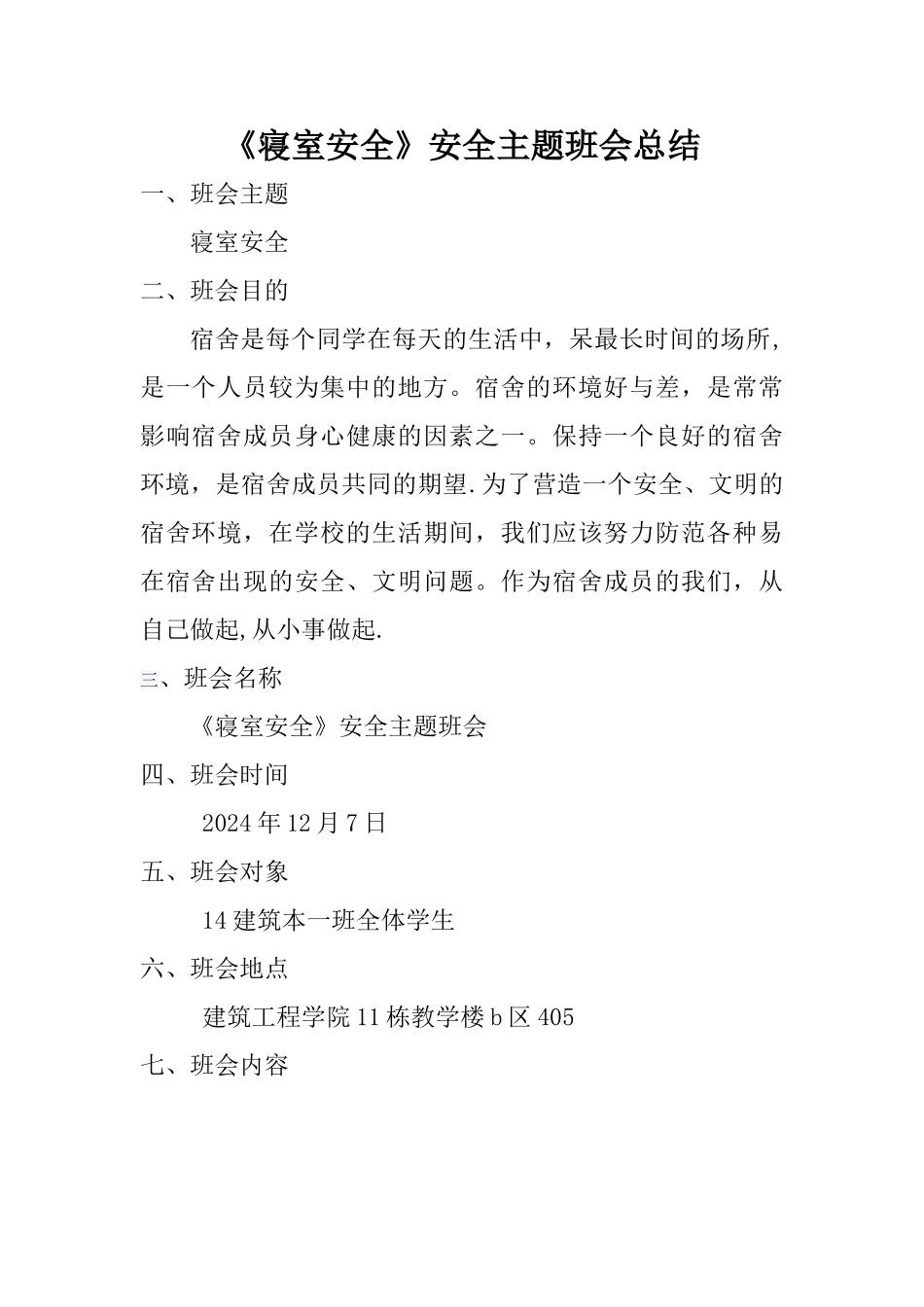 寝室安全主题班会总结_第1页