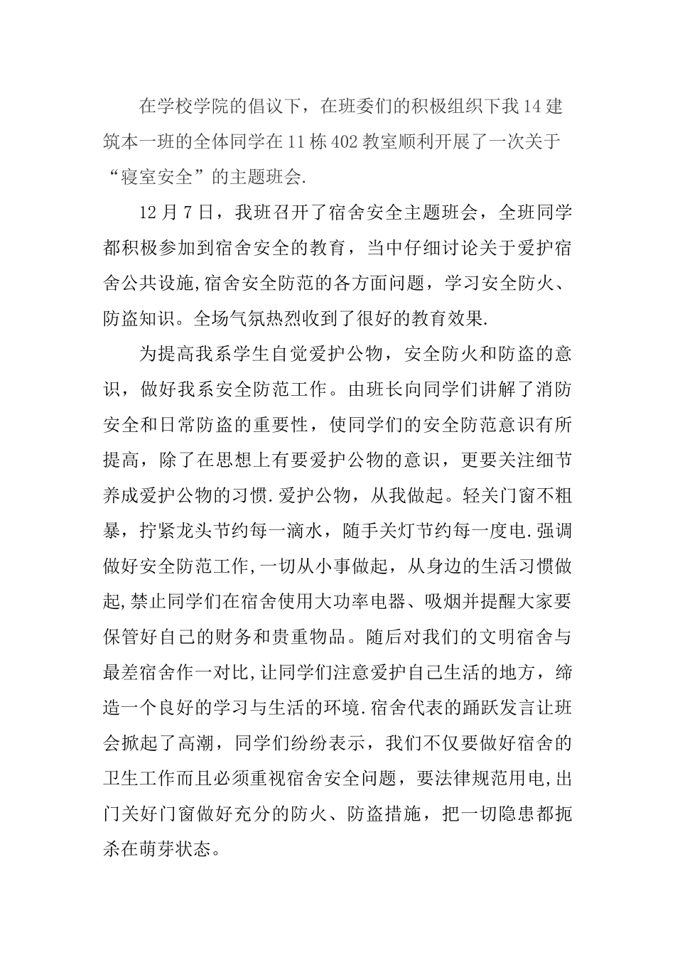 寝室安全主题班会总结_第2页