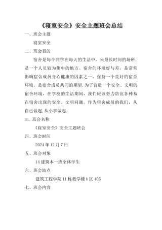 寝室安全主题班会总结