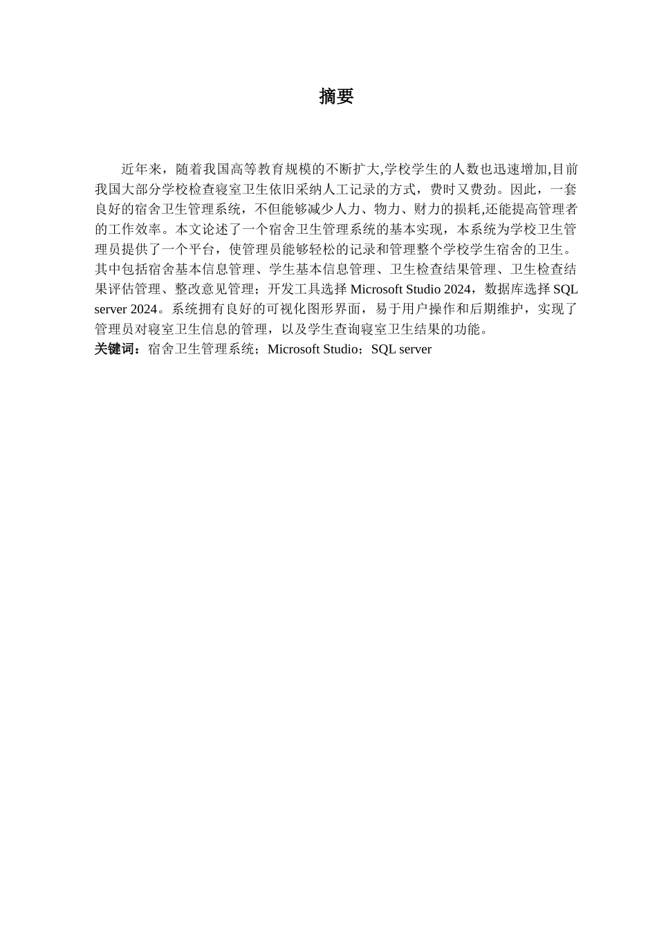 寝室卫生管理系统毕业设计_第2页