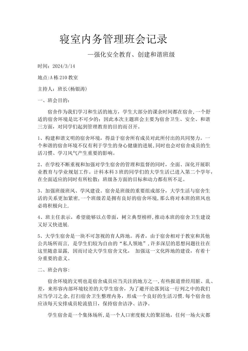 寝室内务管理班会记录_第1页