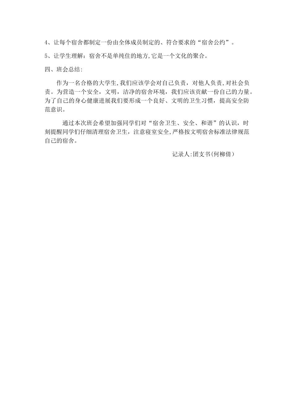 寝室内务管理班会记录_第3页