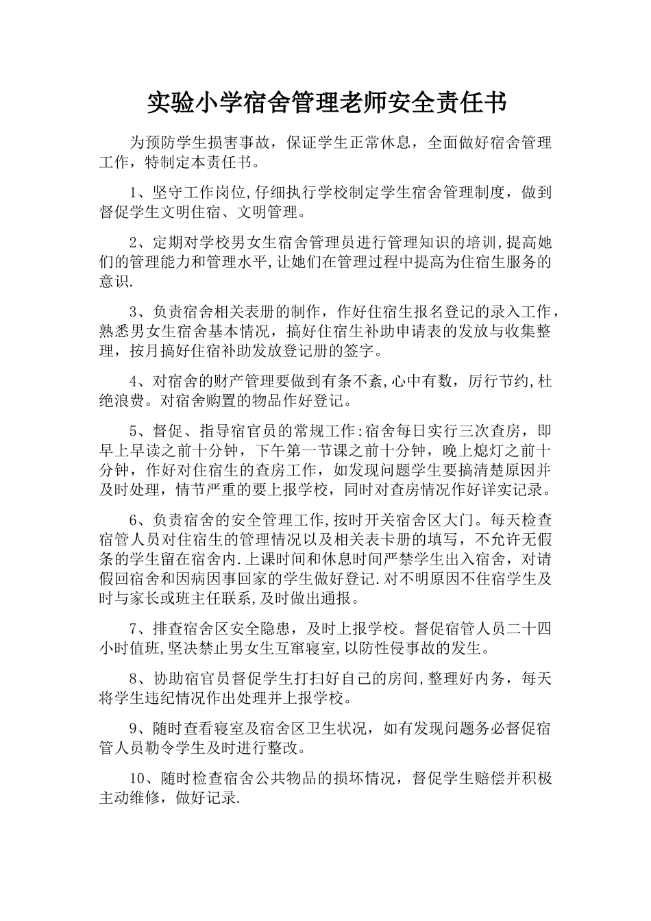 寝室-学校与宿舍管理员教师安全责任书_第1页