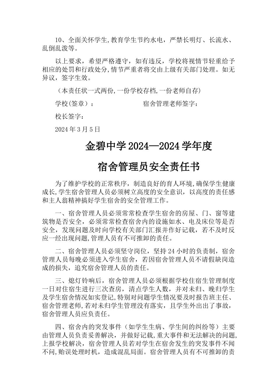 寝室-学校与宿舍管理员教师安全责任书_第2页