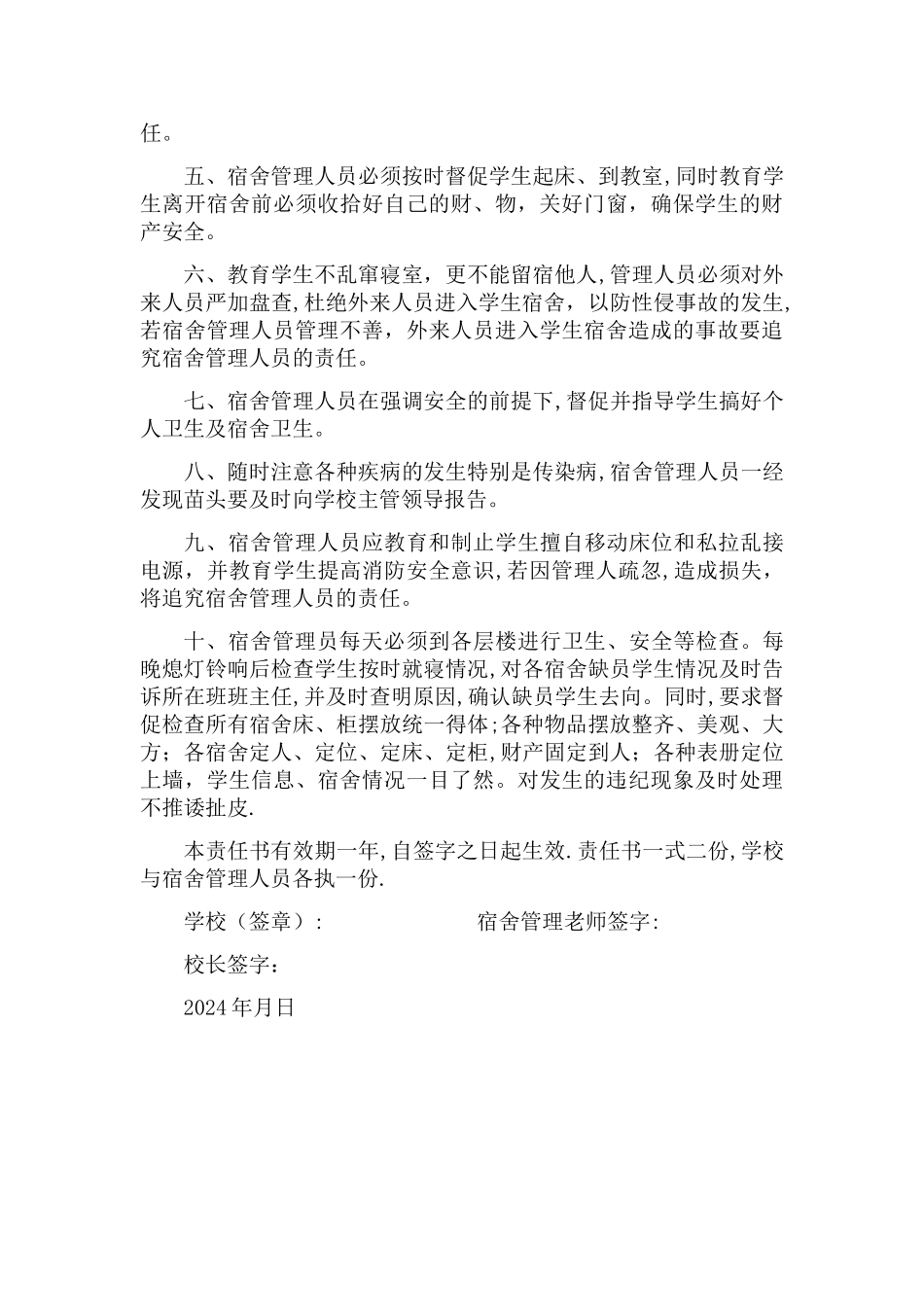 寝室-学校与宿舍管理员教师安全责任书_第3页