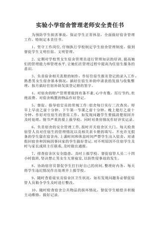 寝室-学校与宿舍管理员教师安全责任书