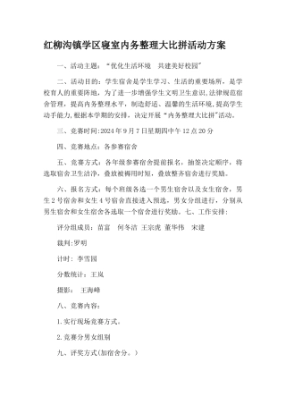 寝室内务大比拼活动方案
