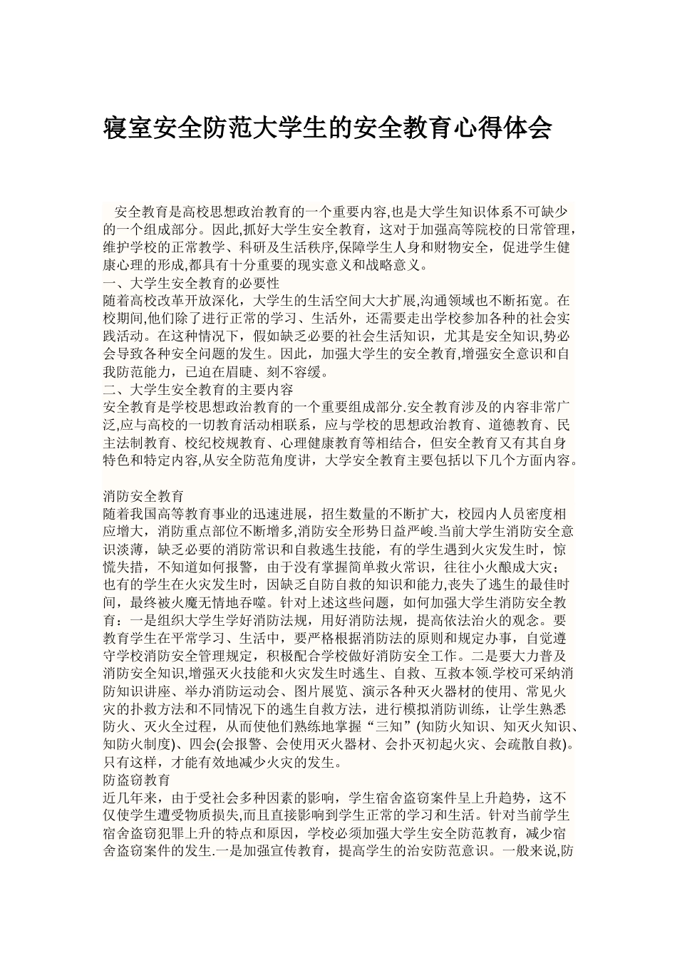 寝室安全防范大学生的安全教育心得体会_第1页