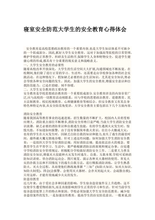 寝室安全防范大学生的安全教育心得体会