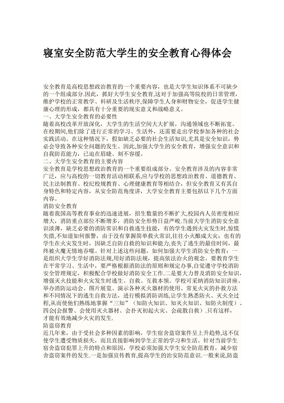 寝室安全防范大学生的安全教育心得体会_第1页