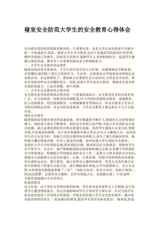 寝室安全防范大学生的安全教育心得体会