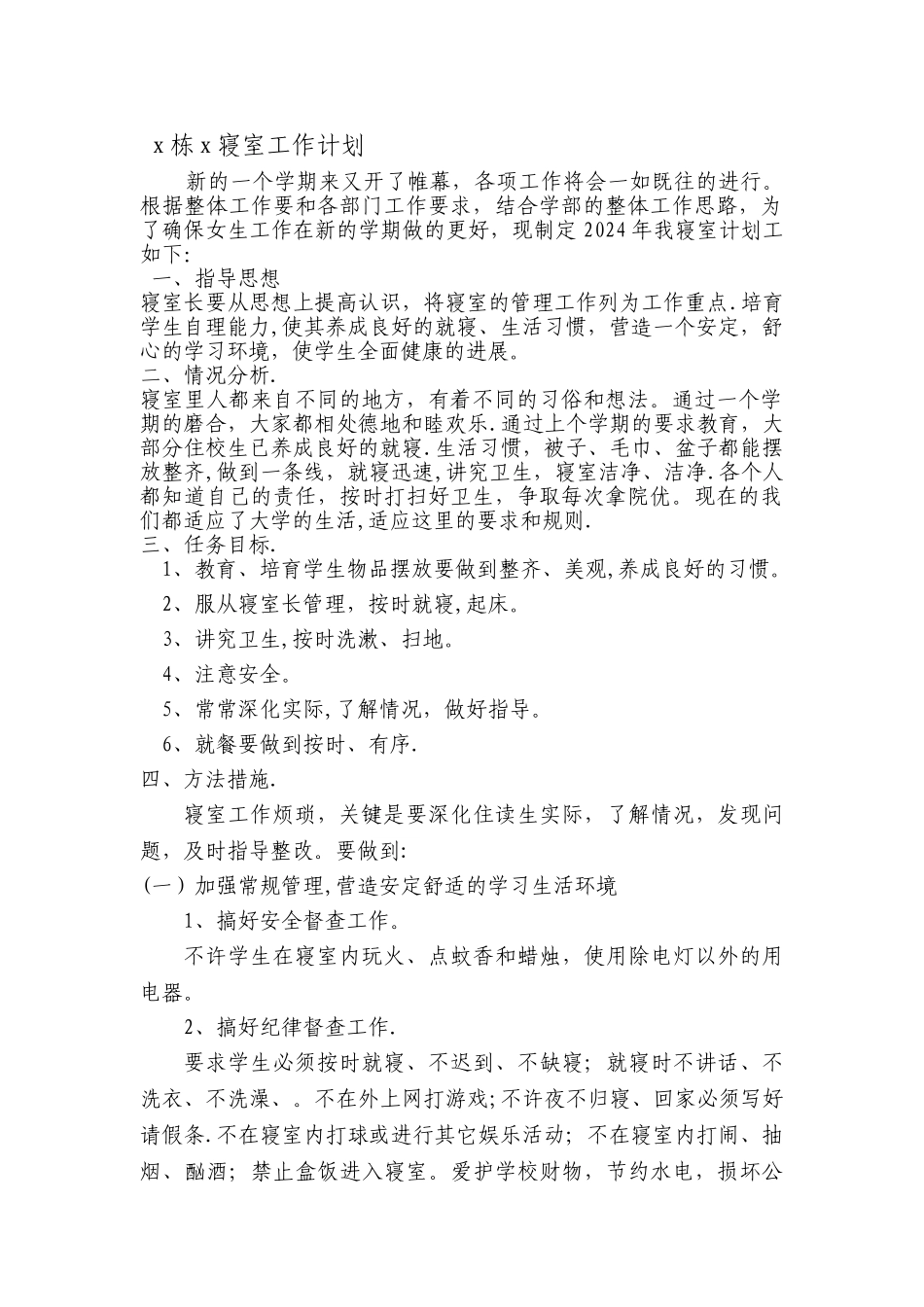 寝室工作计划_第1页