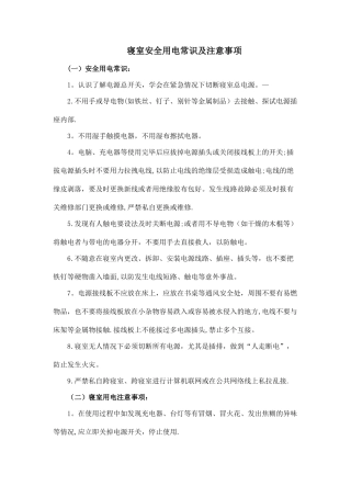 寝室安全用电常识及注意事项