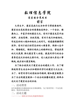 寝室安全策划书