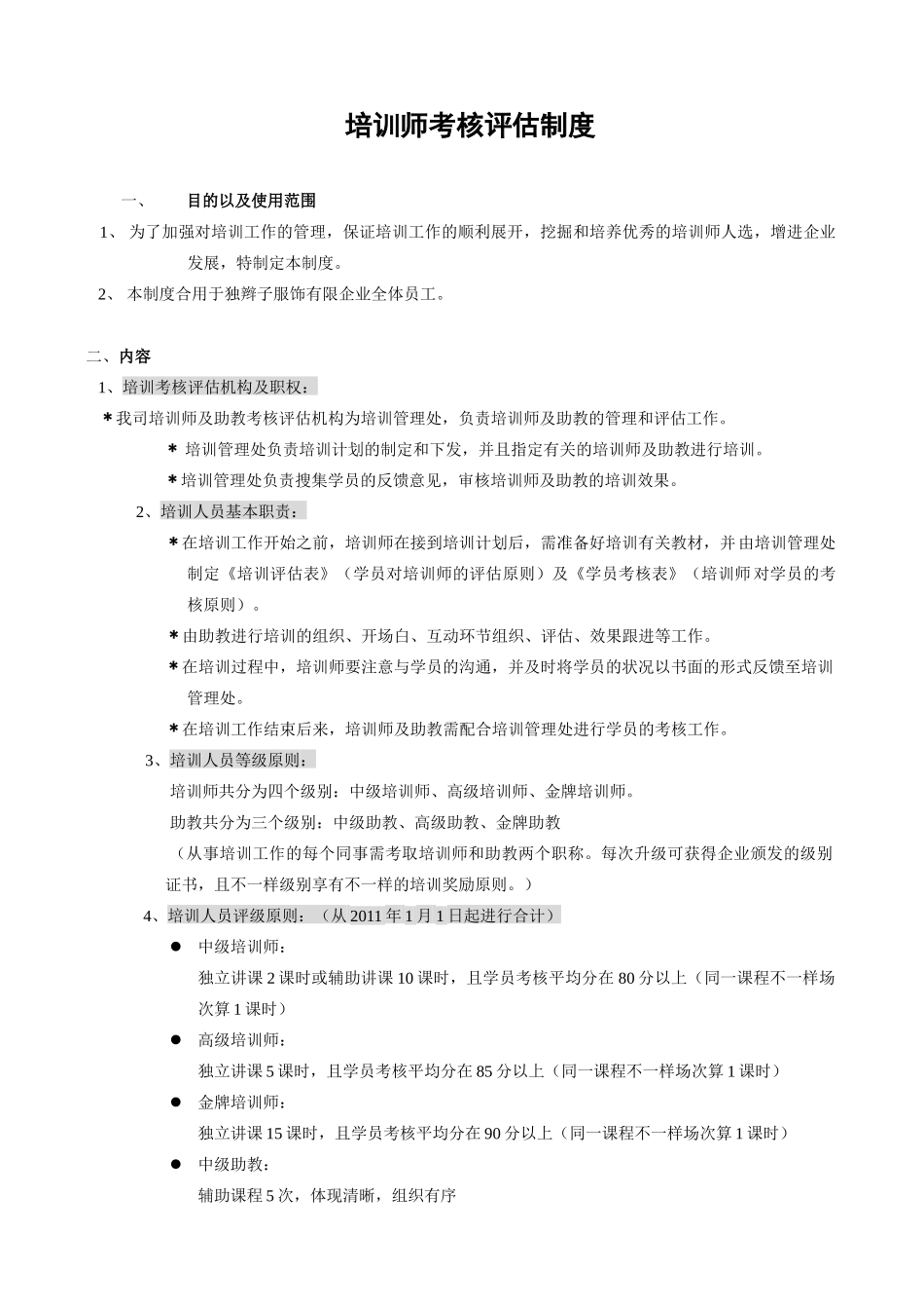 2025年培训师考评制度。。_第1页