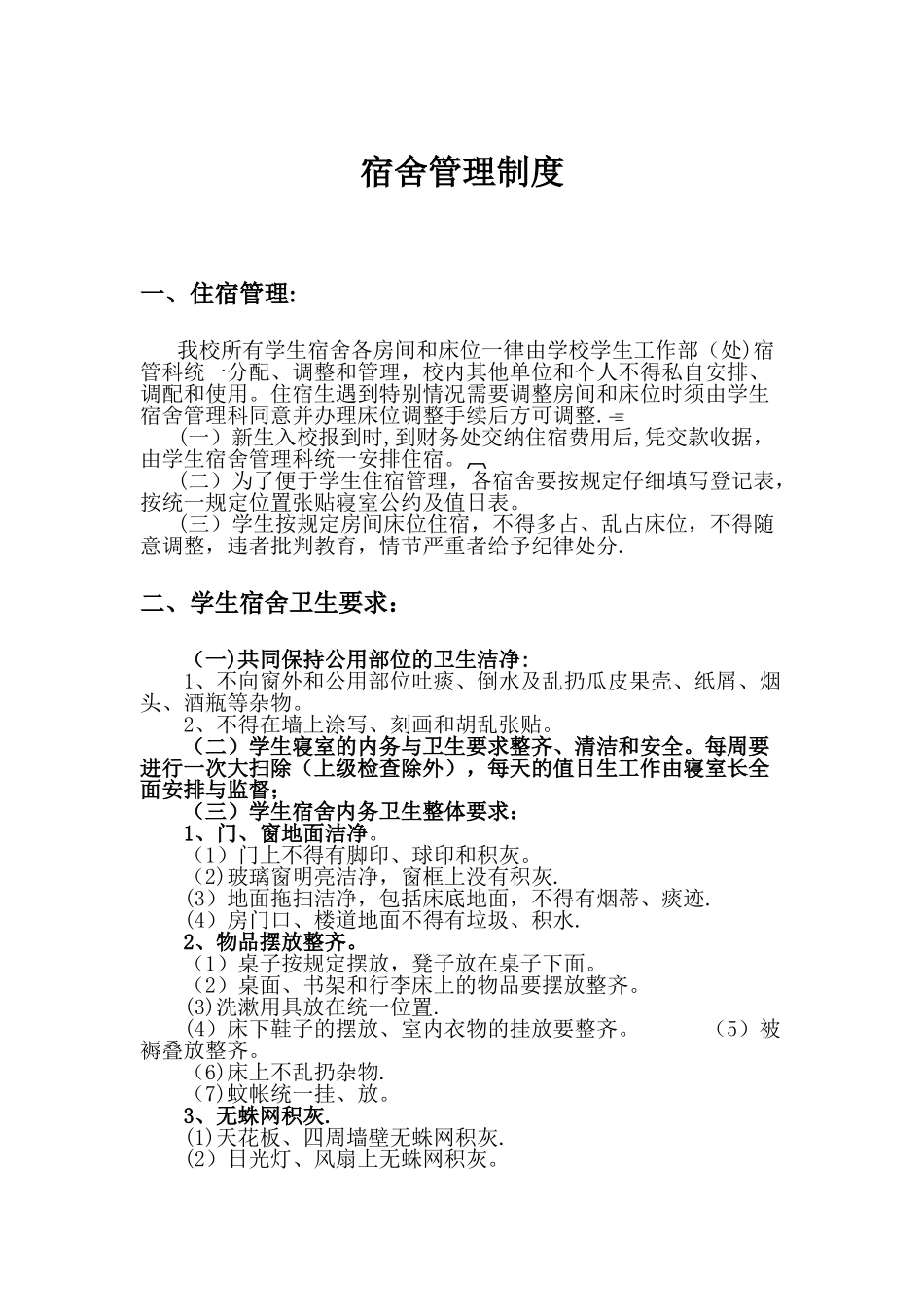 寝室管理制度_第1页