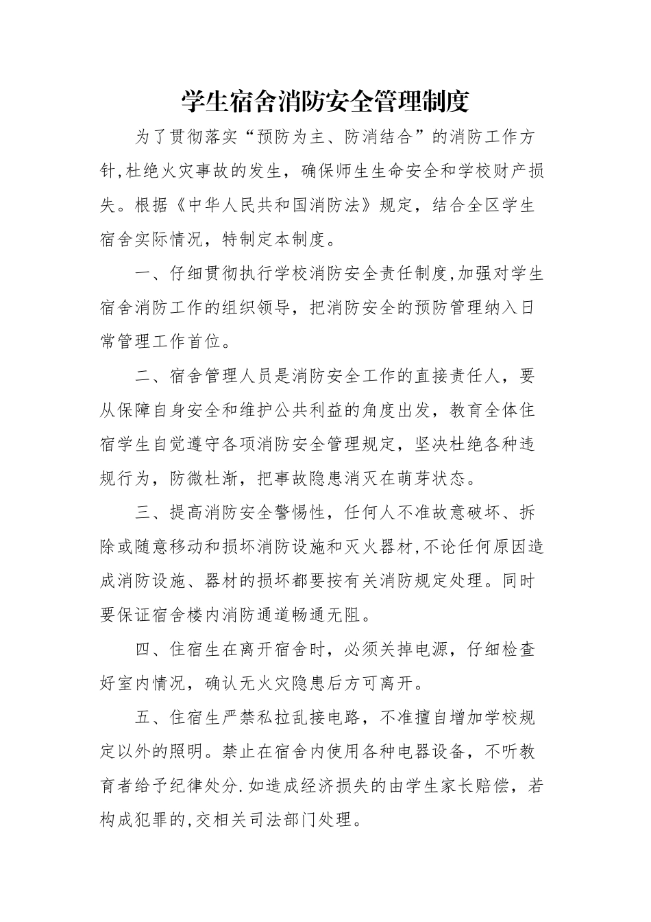 寝室管理制度汇总_第1页