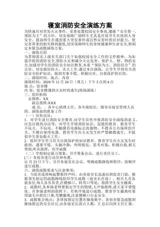 寝室消防安全演练方案