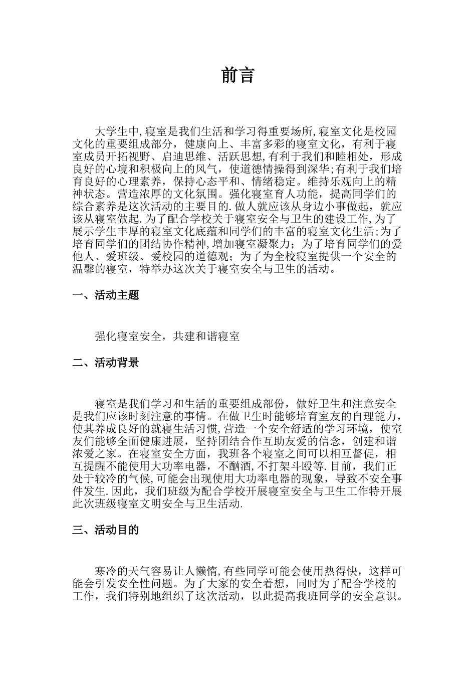 寝室文明安全策划书_第2页