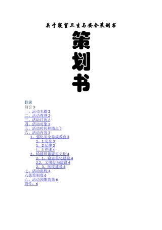 寝室文明安全策划书