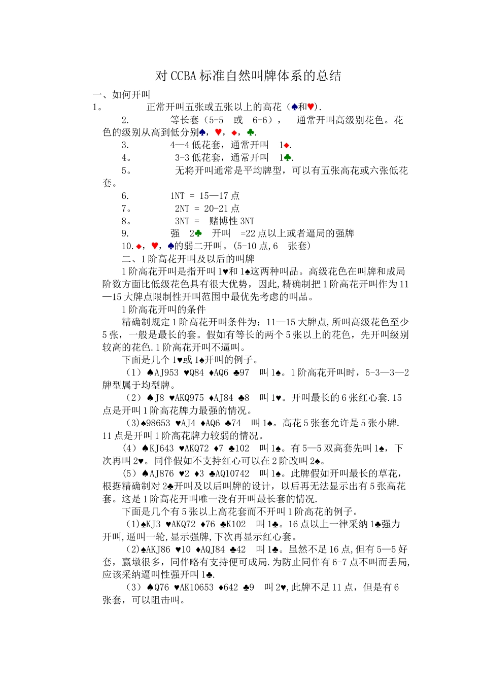 对CCBA标准自然叫牌体系的总结_第1页