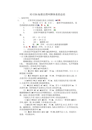 对CCBA标准自然叫牌体系的总结
