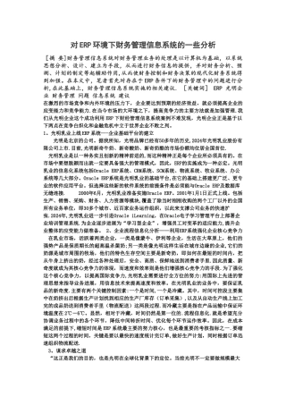 对ERP环境下财务管理信息系统的一些分析