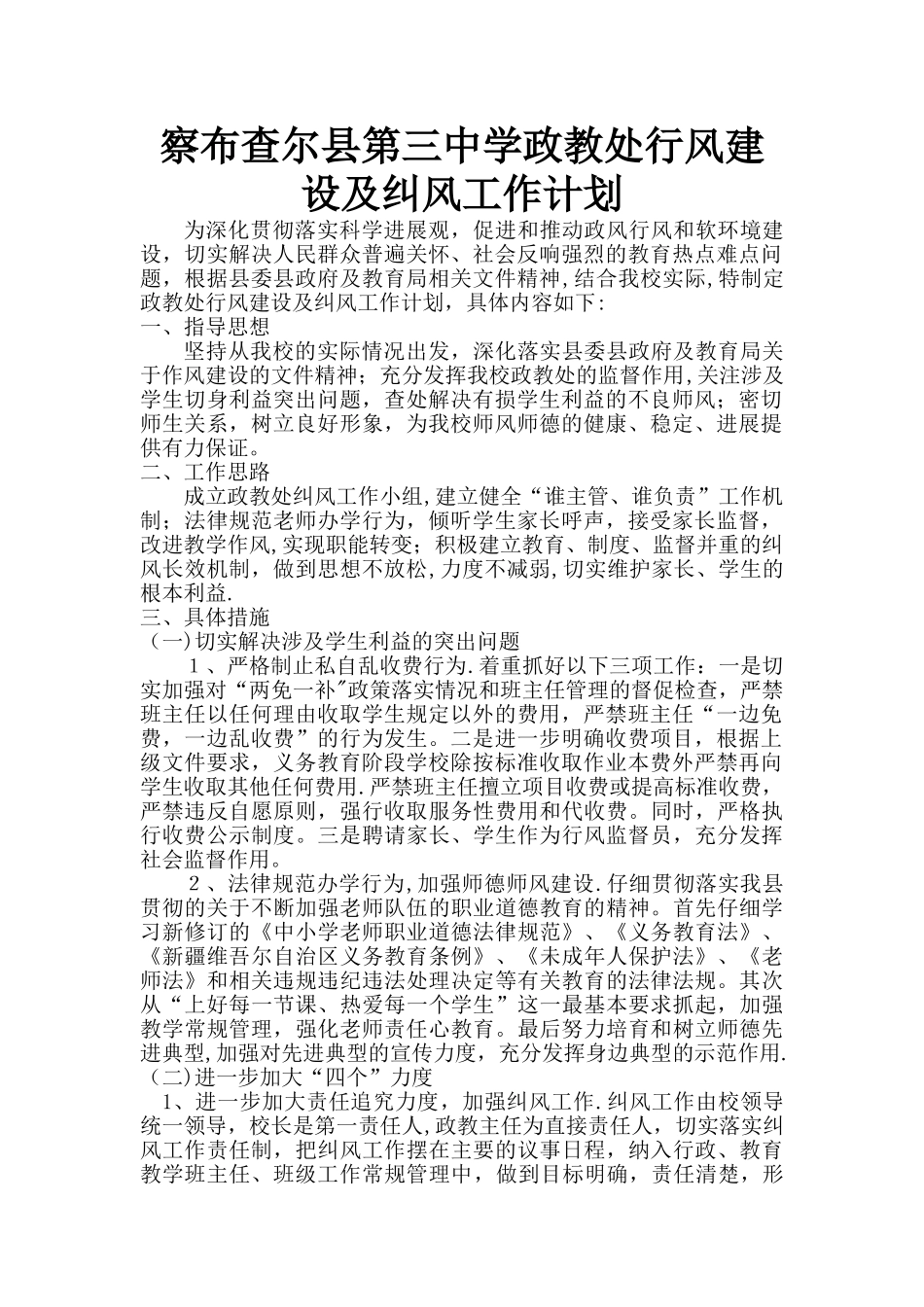 察县第三中学政教处纠风工作计划方案_第1页