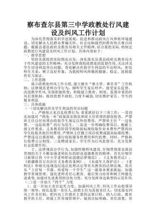 察县第三中学政教处纠风工作计划方案