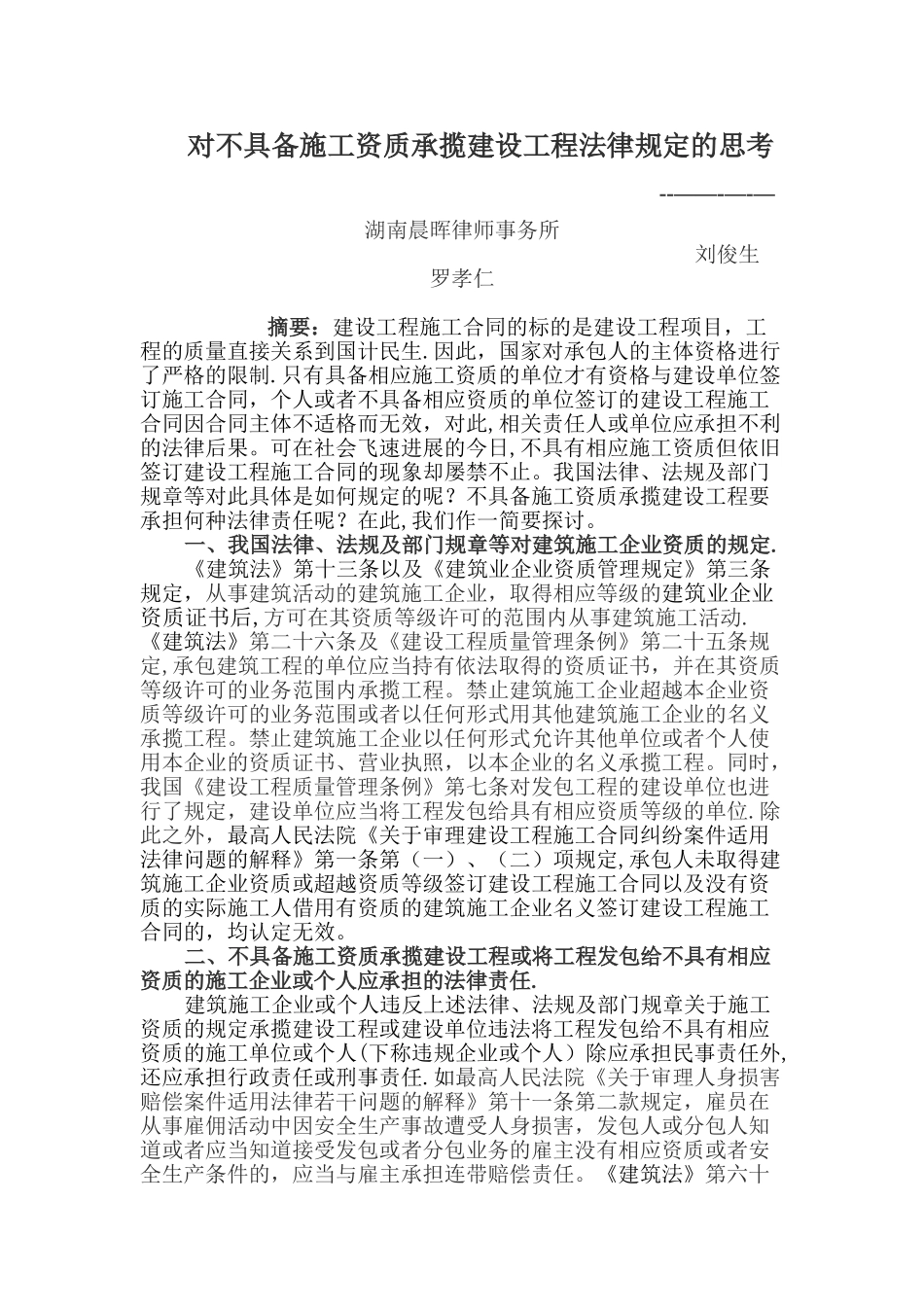 对不具备施工资质承揽建设工程法律规定的思考_第1页