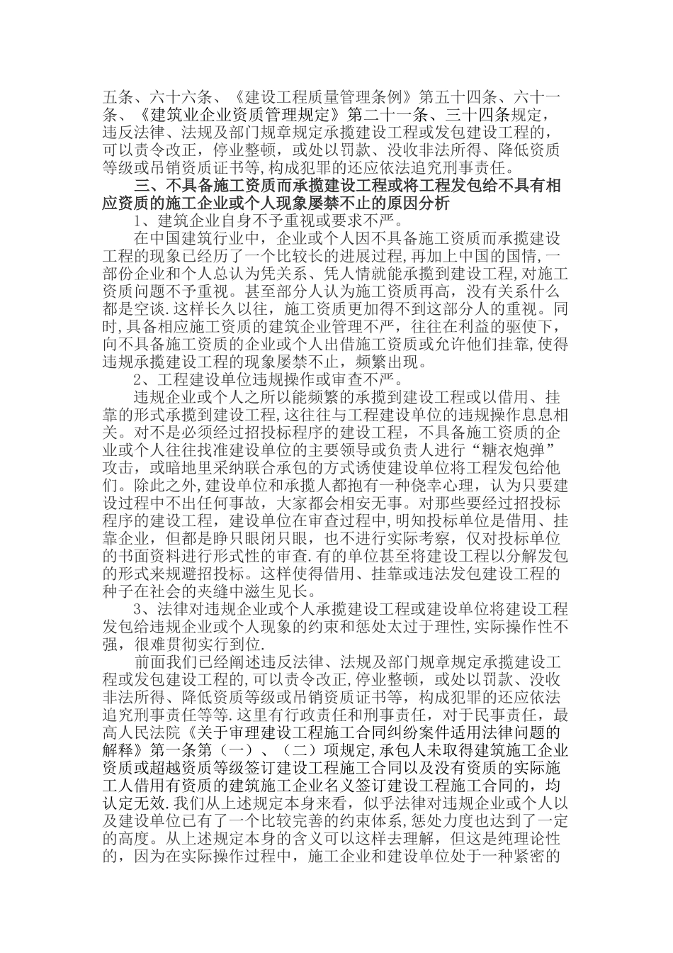 对不具备施工资质承揽建设工程法律规定的思考_第2页