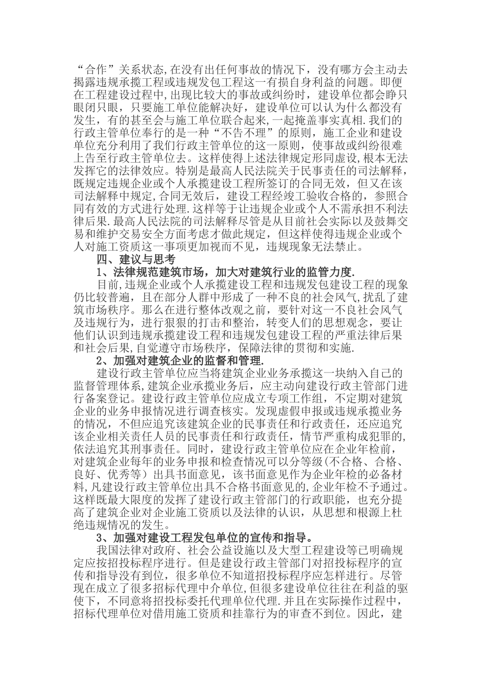 对不具备施工资质承揽建设工程法律规定的思考_第3页