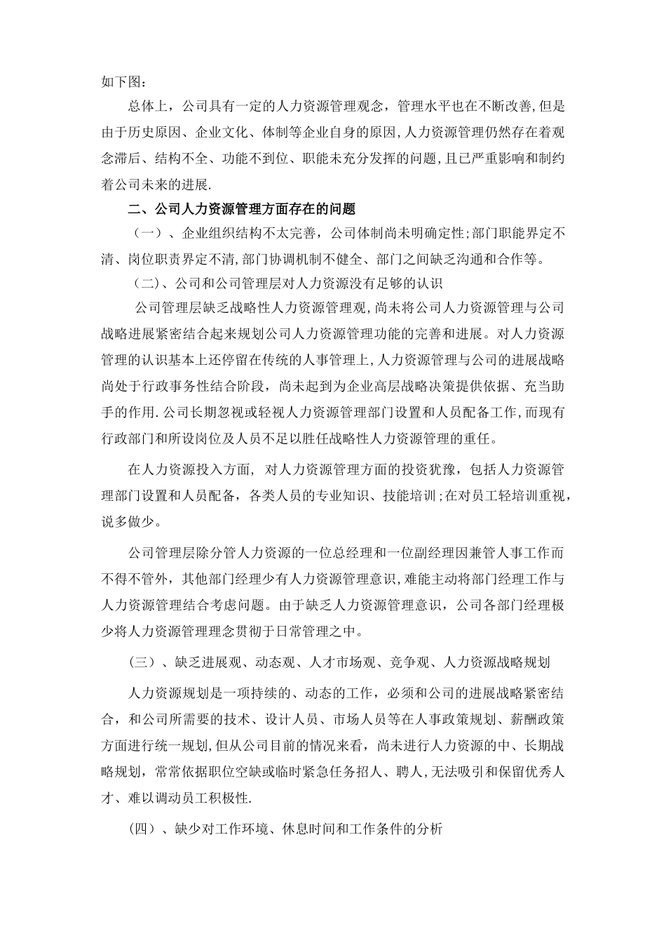 对xx公司人力资源管理情况的调查报告---副本_第2页