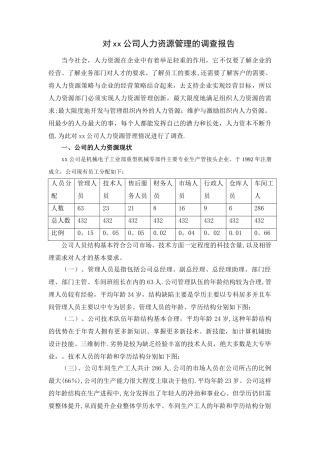 对xx公司人力资源管理情况的调查报告---副本