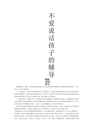 对不爱说话的孩子心理辅导设计一个方案