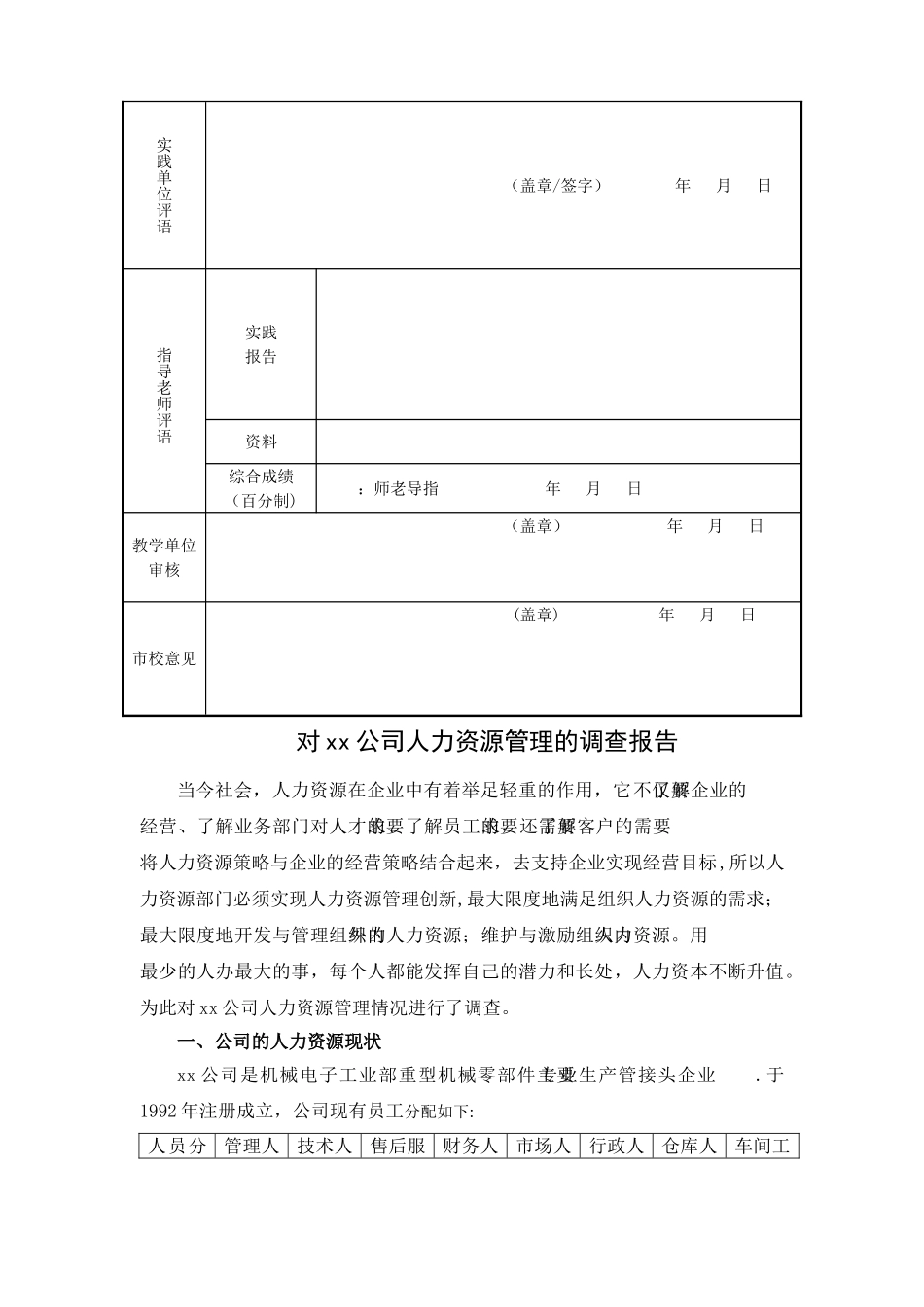 对xx公司人力资源管理情况的调查报告_第2页