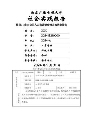 对xx公司人力资源管理情况的调查报告
