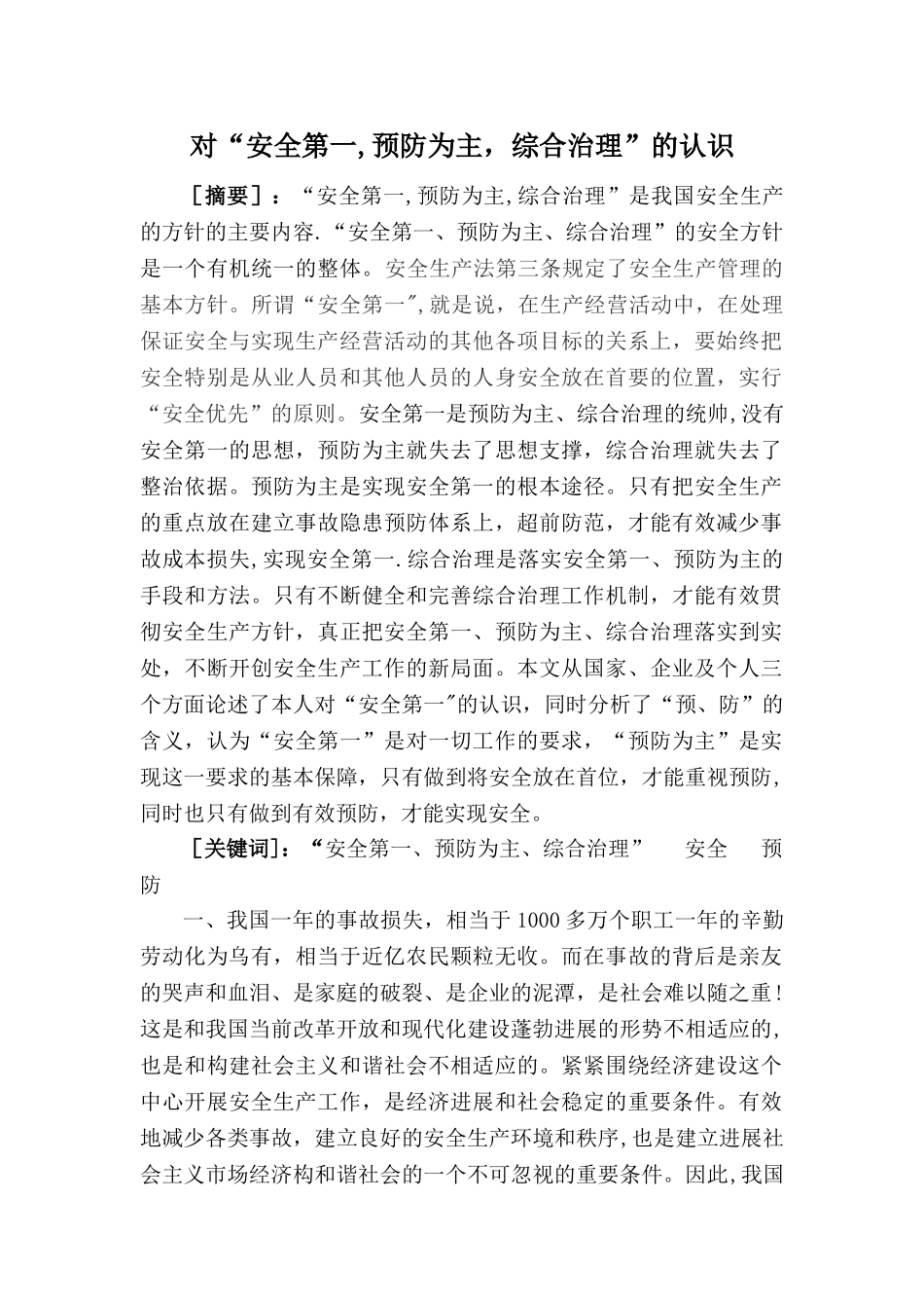 对“安全第一-预防为主-综合治理”的认识_第1页