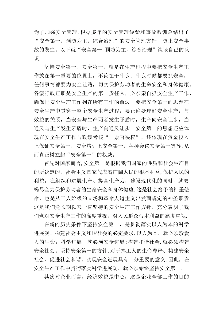 对“安全第一-预防为主-综合治理”的认识_第2页