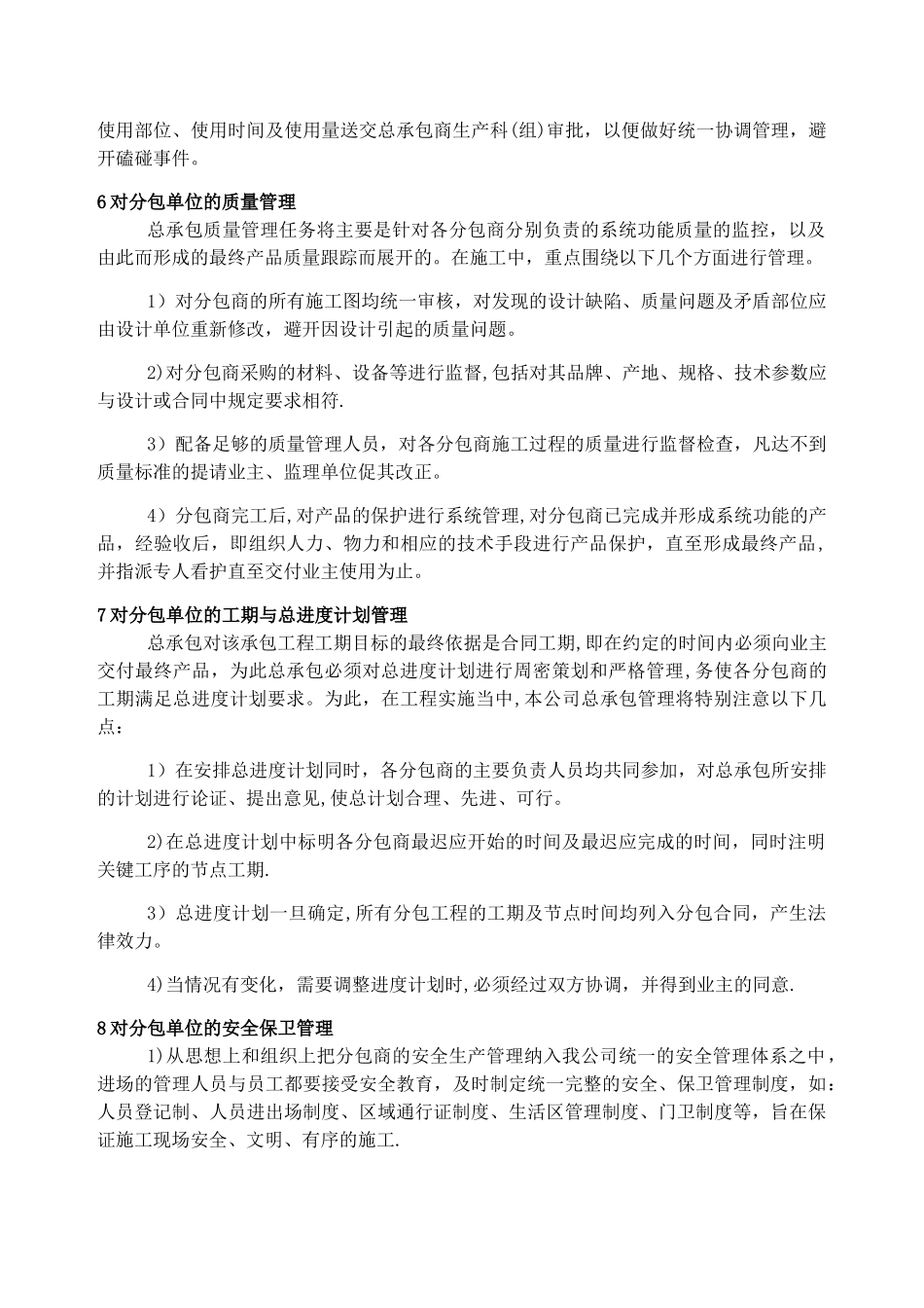 对专业分包工程的管理方案_第2页