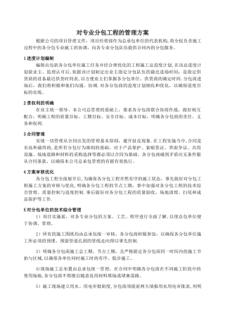 对专业分包工程的管理方案