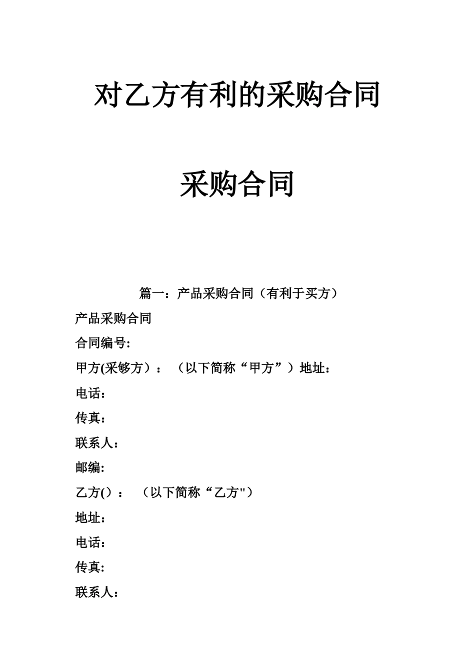对乙方有利的采购合同采购合同_第1页