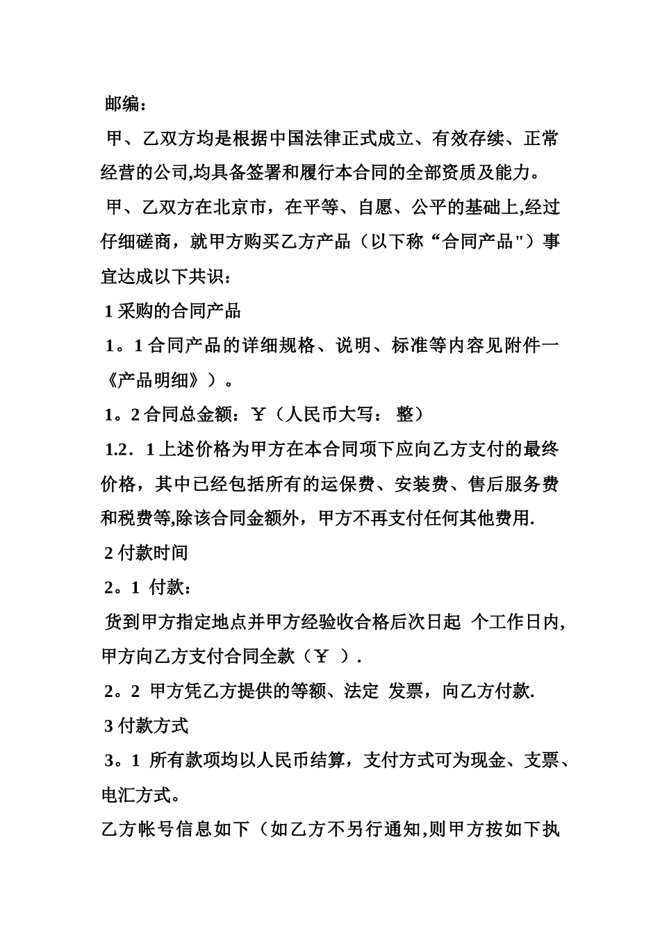 对乙方有利的采购合同采购合同_第2页