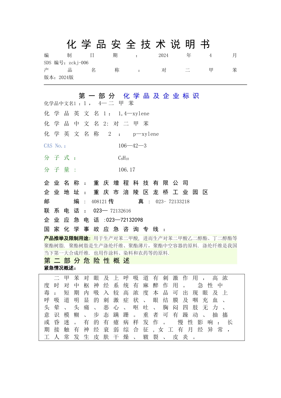 对二甲苯安全技术说明书_第1页